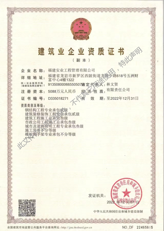 福建安業工程管理(lǐ)有(yǒu)限公司建築業企業資質證書